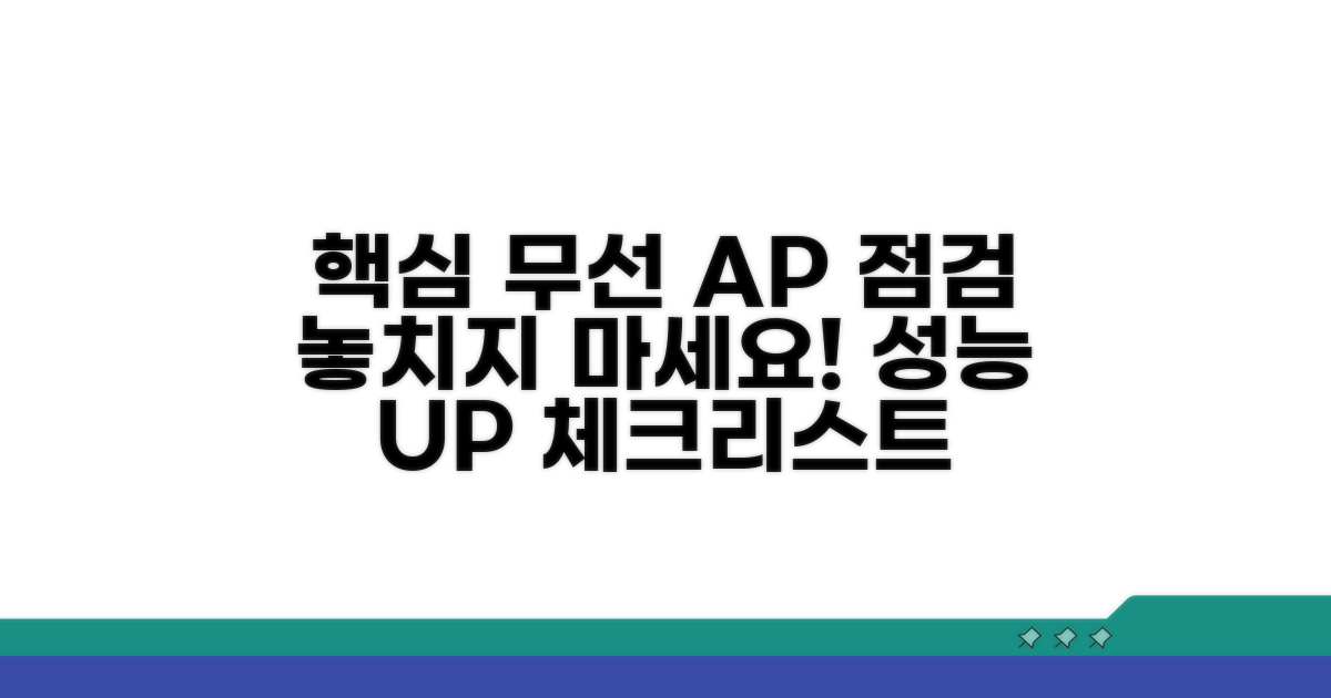 무선 AP 최적화 추가 점검 사항