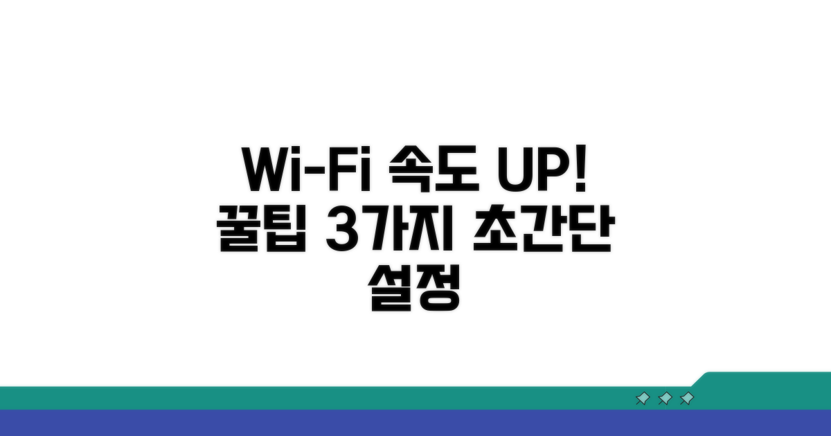Wi-Fi 속도 향상 위한 설정 꿀팁