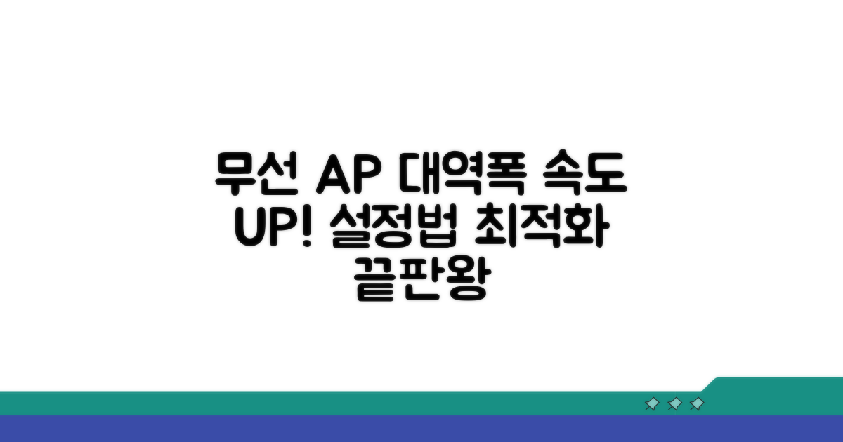 무선 AP 대역폭 최적화 설정 방법