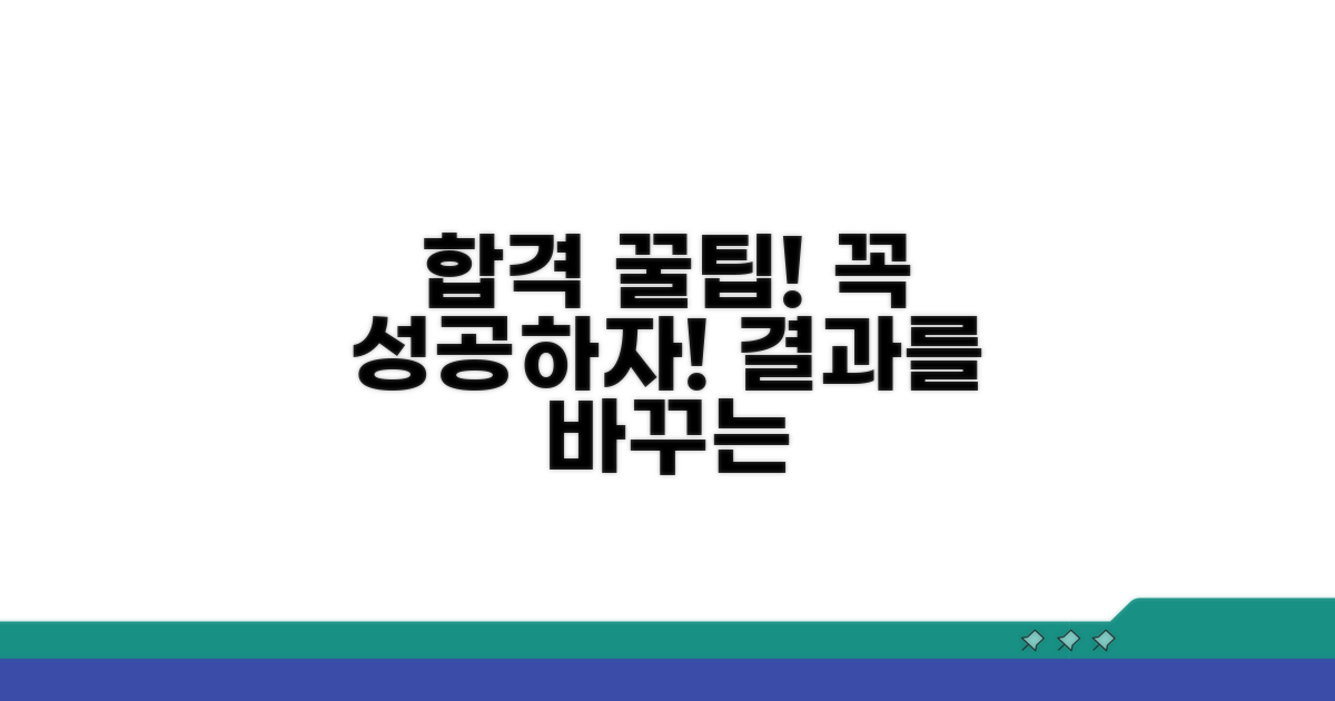 성공적인 합격을 위한 꿀팁