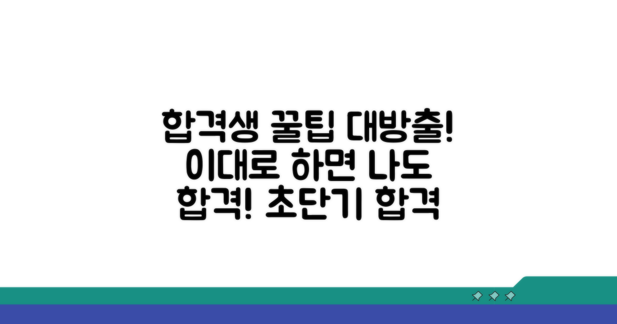 합격생들의 공부 방법 공개