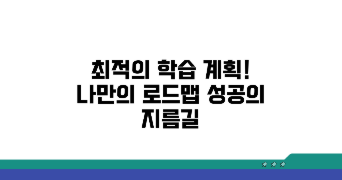 최적의 학습 계획 세우기