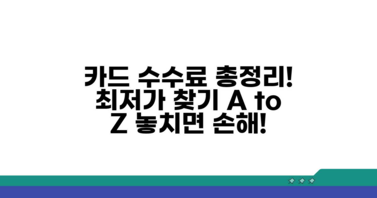 카드사별 수수료 비교 분석