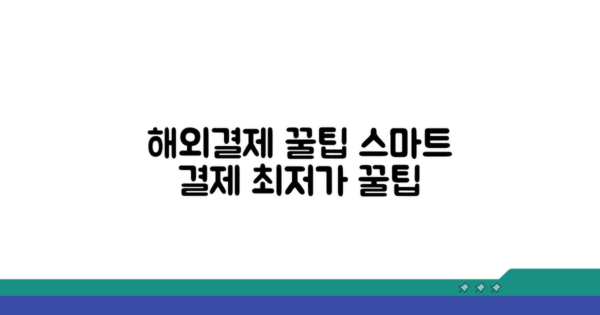 스마트한 해외결제 꿀팁