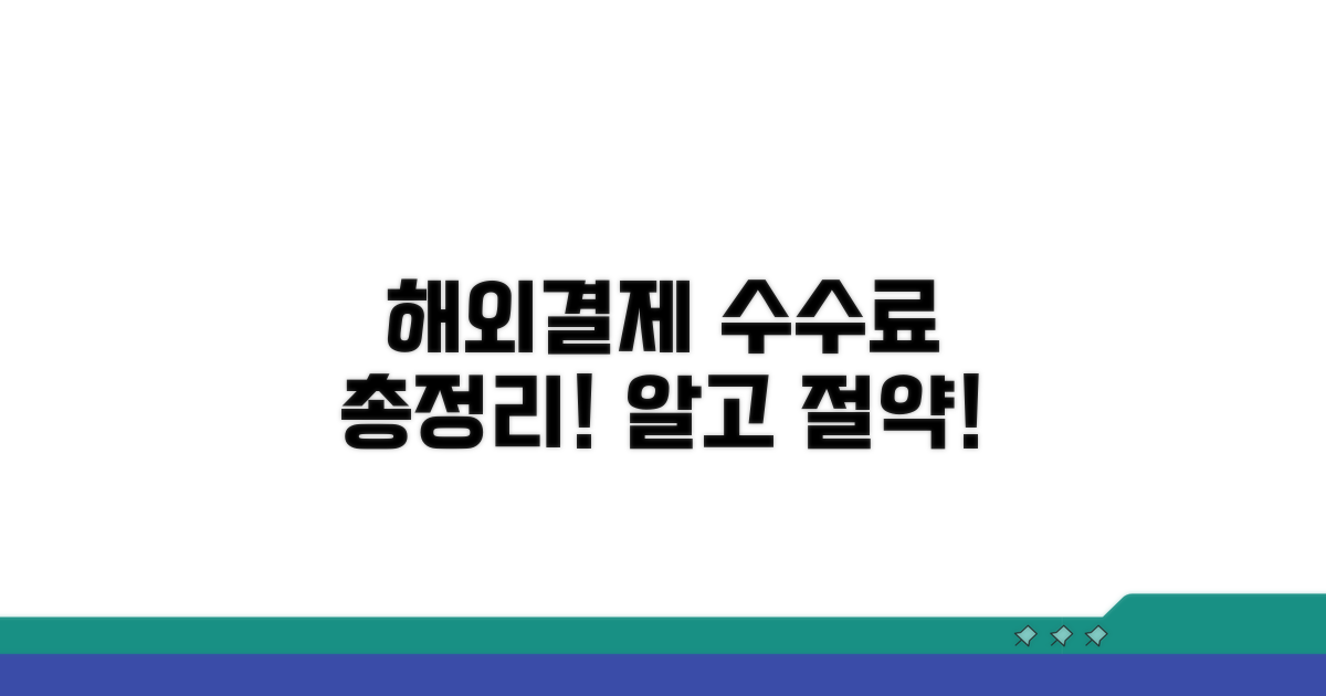 해외결제 수수료 총정리