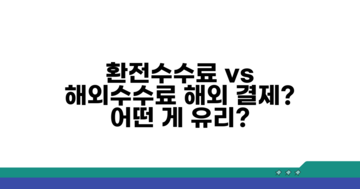 환전수수료 vs 해외이용수수료