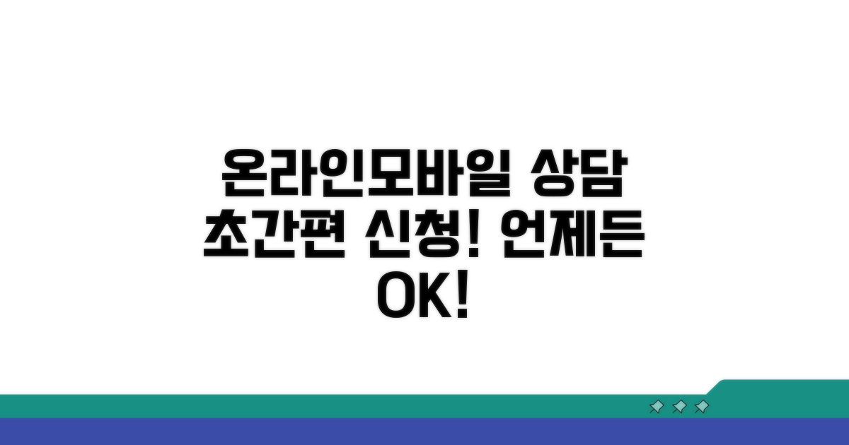 온라인/모바일 상담도 간편