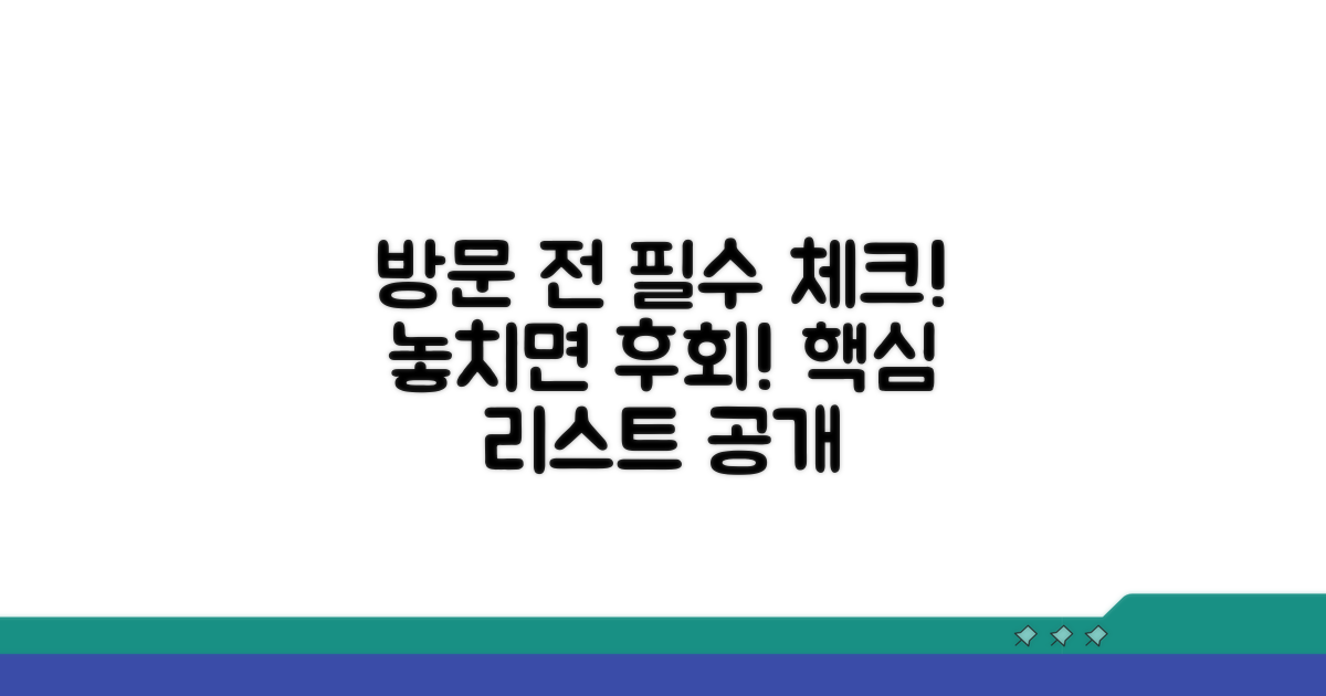 방문 전 필수 확인사항 체크