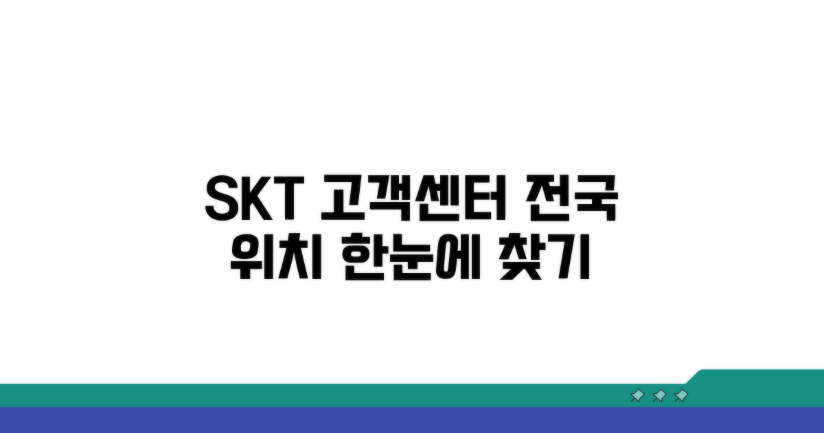 SKT 고객센터 전국 위치 한눈에