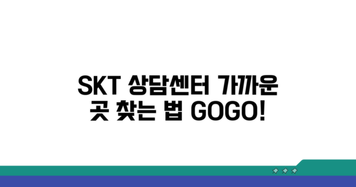 전국 SKT 상담센터 찾는 법