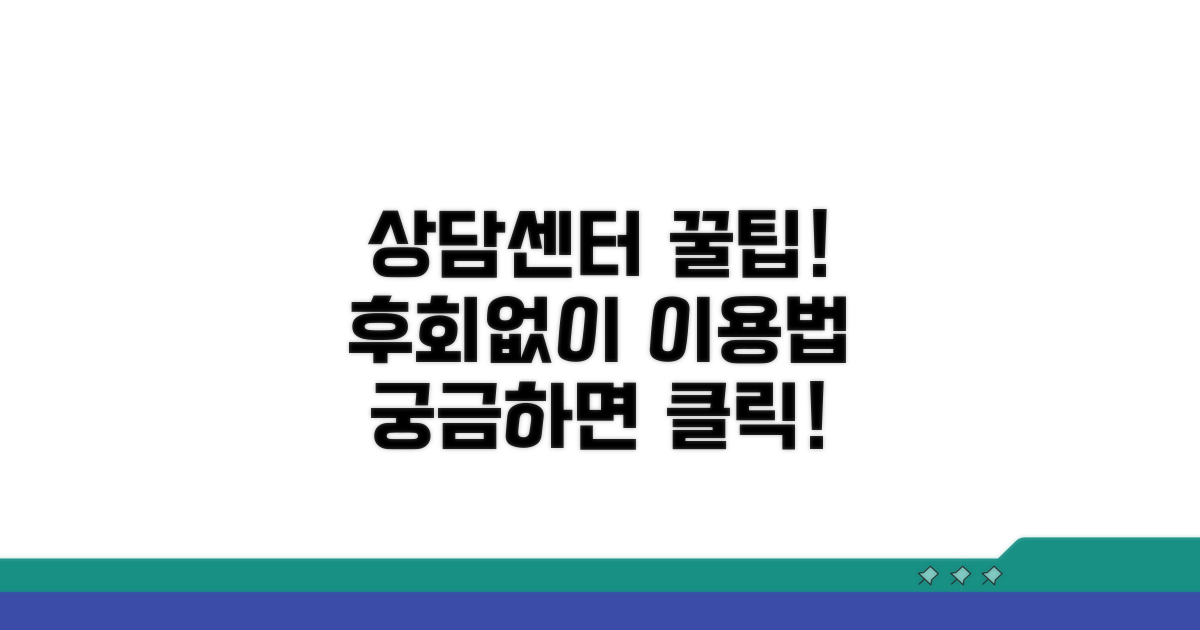 최적 상담센터 이용 꿀팁
