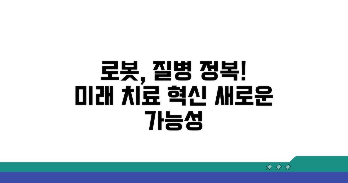 다양한 질환, 로봇으로 치료해요