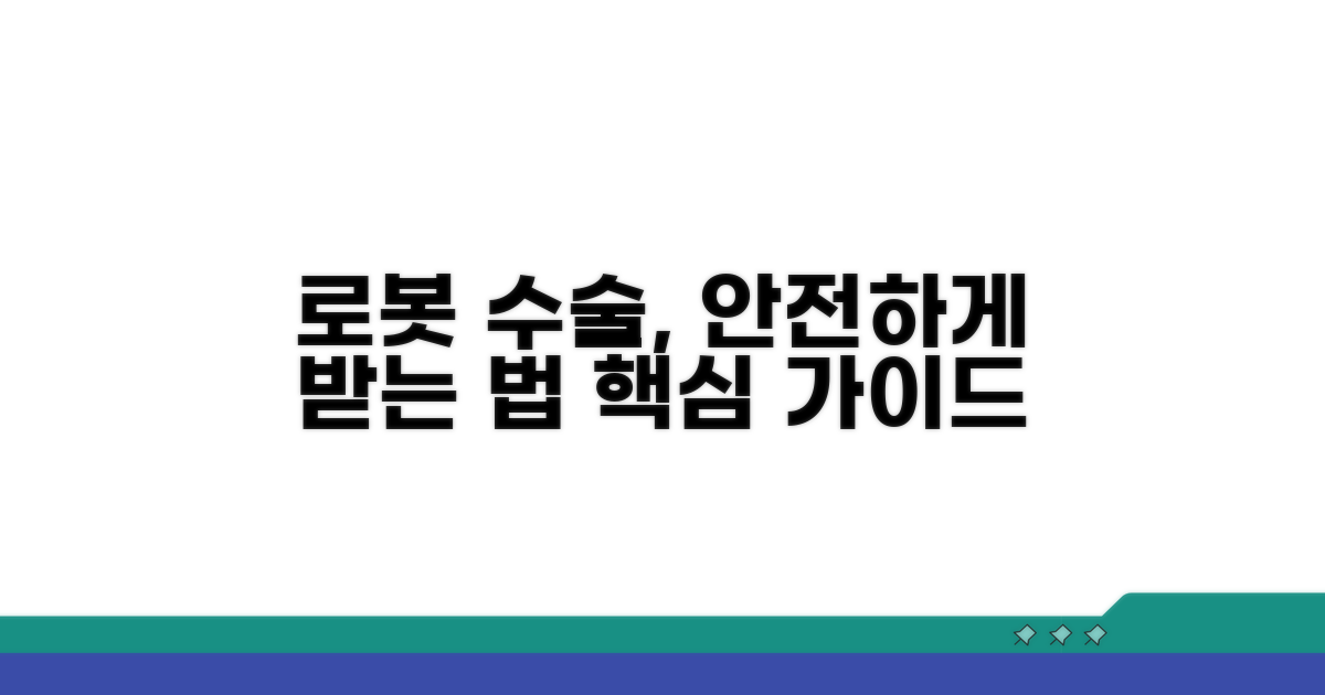 로봇 수술, 안전하게 받으려면