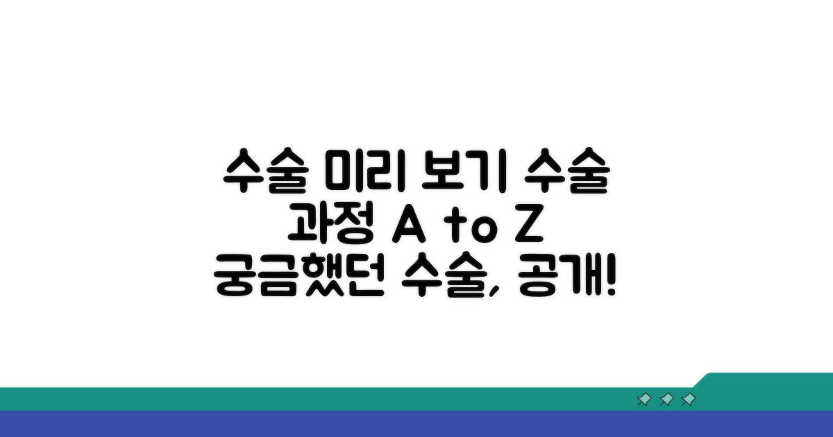수술 과정, 미리 알아보세요