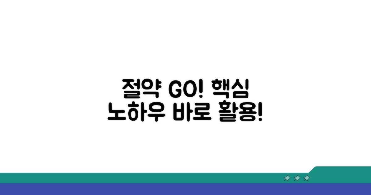 절약 꿀팁과 활용 노하우