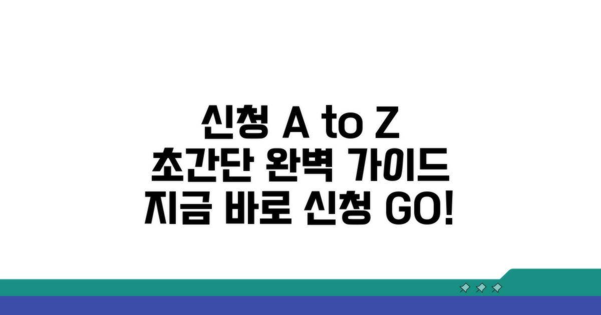 신청 방법 완벽 가이드