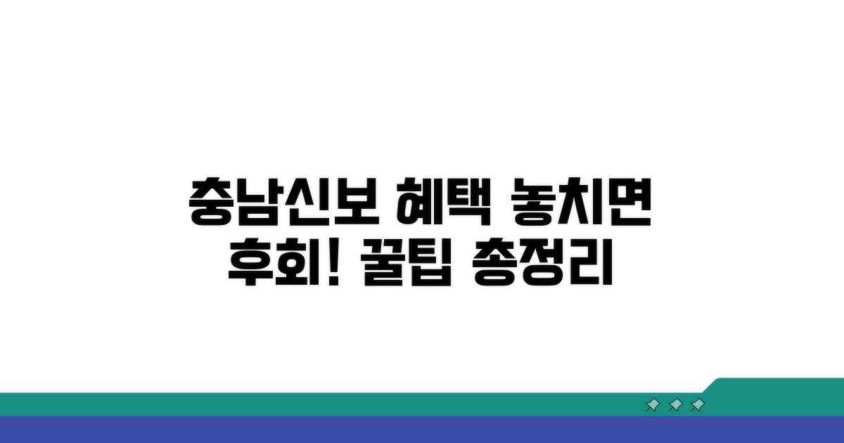 충남신보 혜택 총정리