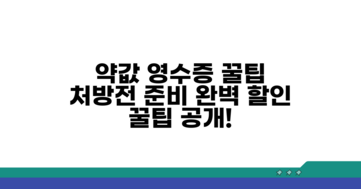 약국 처방전 약값 영수증 준비 가이드
