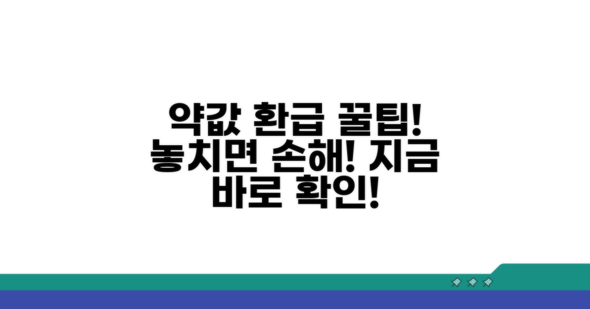 약값 환급받는 추가 팁과 노하우