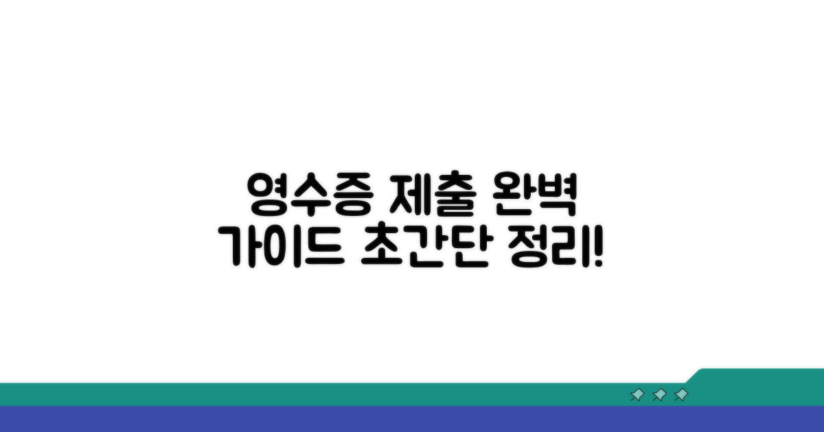약제비 영수증 필수 제출 서류 완벽정리