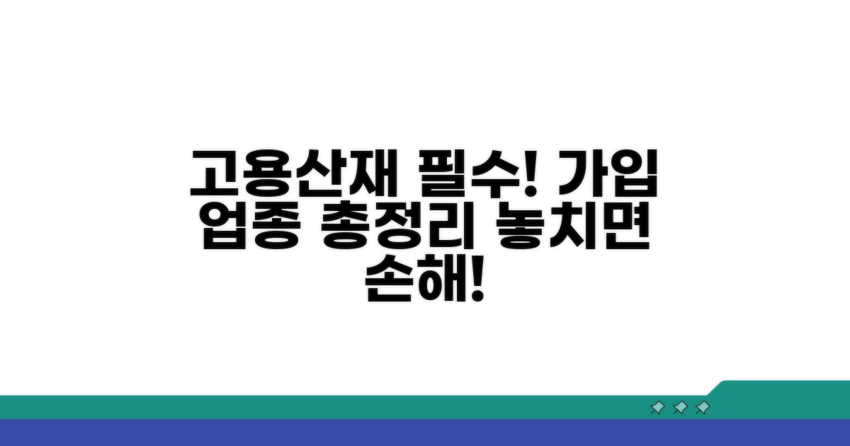 고용산재 필수 가입 업종 총정리