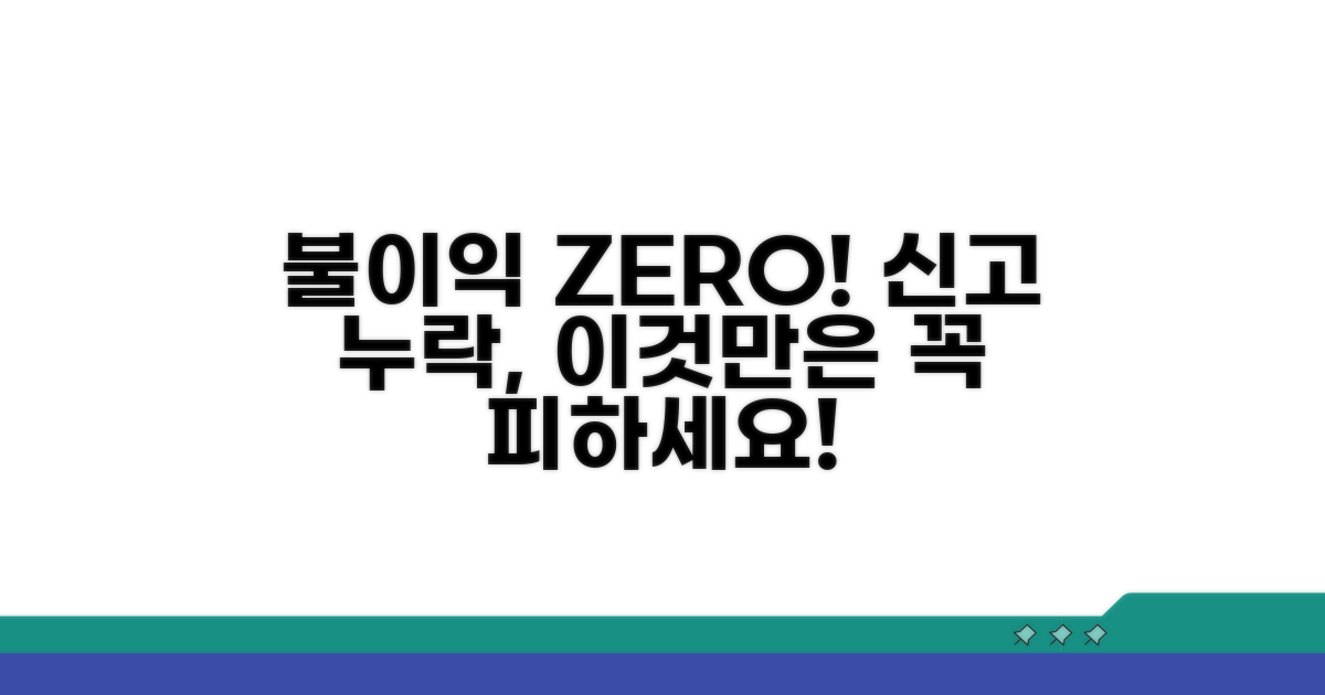 신고 누락 시 불이익, 이것만은 피하세요!