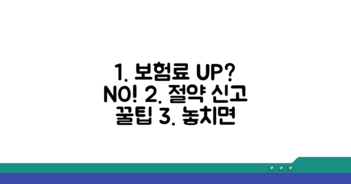 보험료 절약 및 신고 팁, 놓치지 마세요