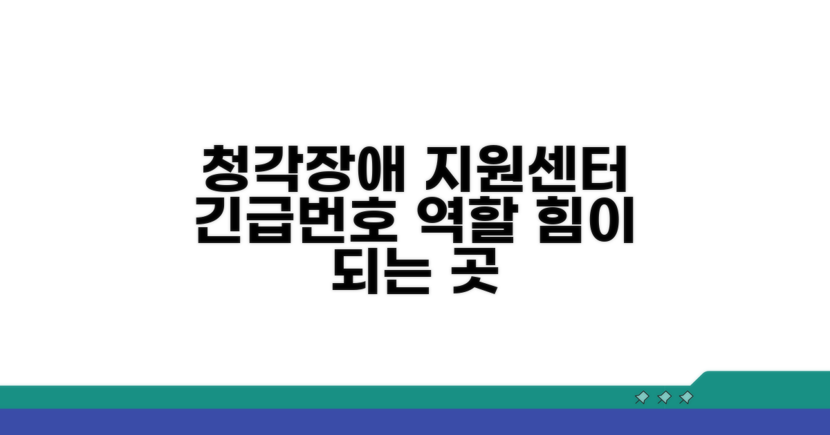 청각장애 지원센터 번호와 역할
