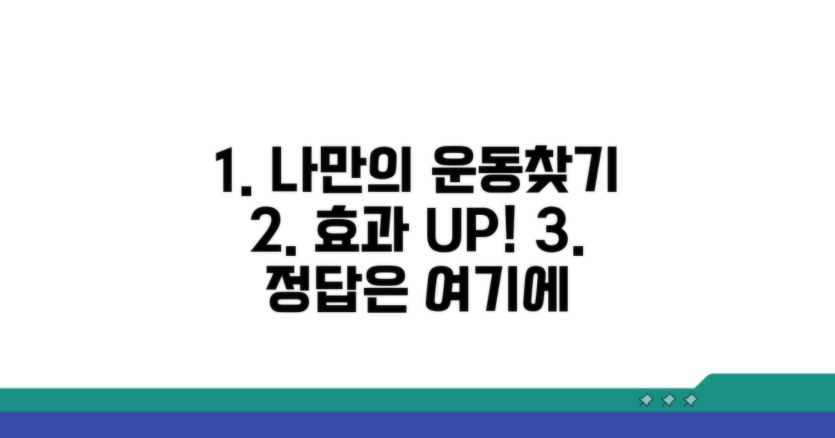 나에게 맞는 효과적인 운동 찾기
