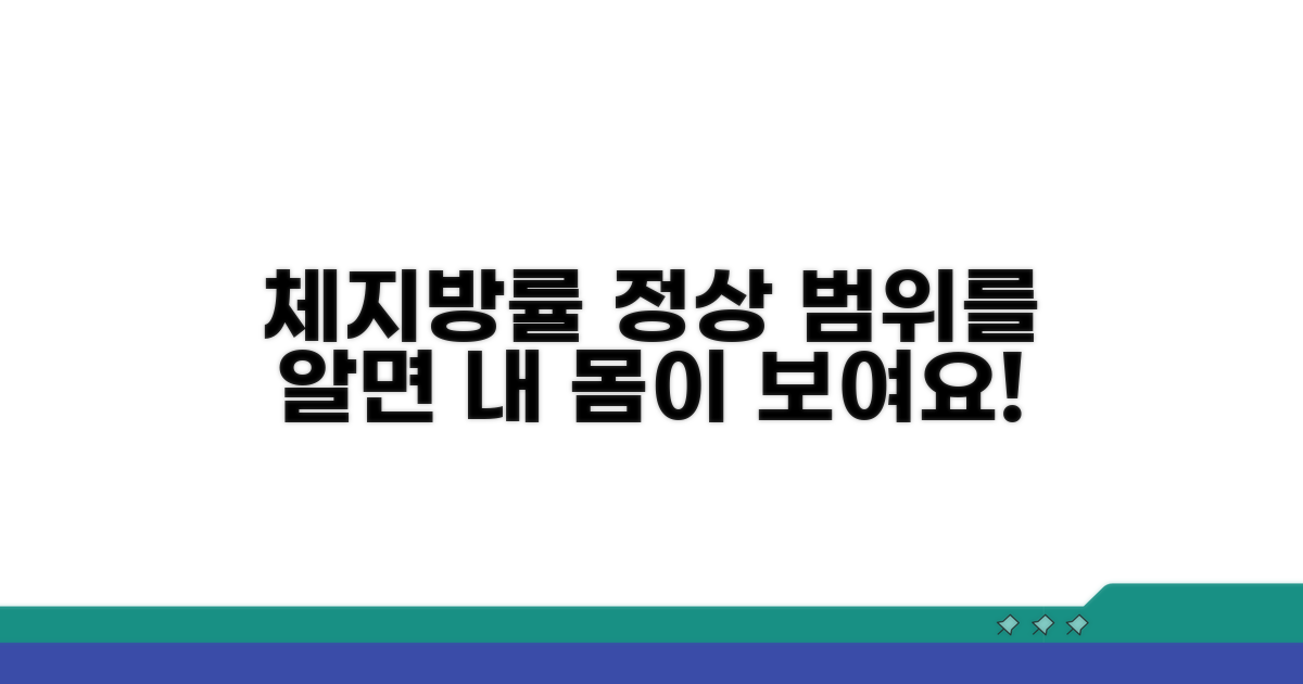 체지방률 정상범위, 알면 도움 돼요