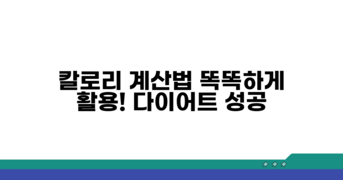칼로리 계산법, 똑똑하게 활용하기