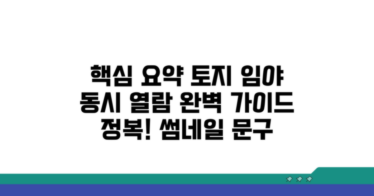 토지 임야 정보 동시 열람 완벽 가이드