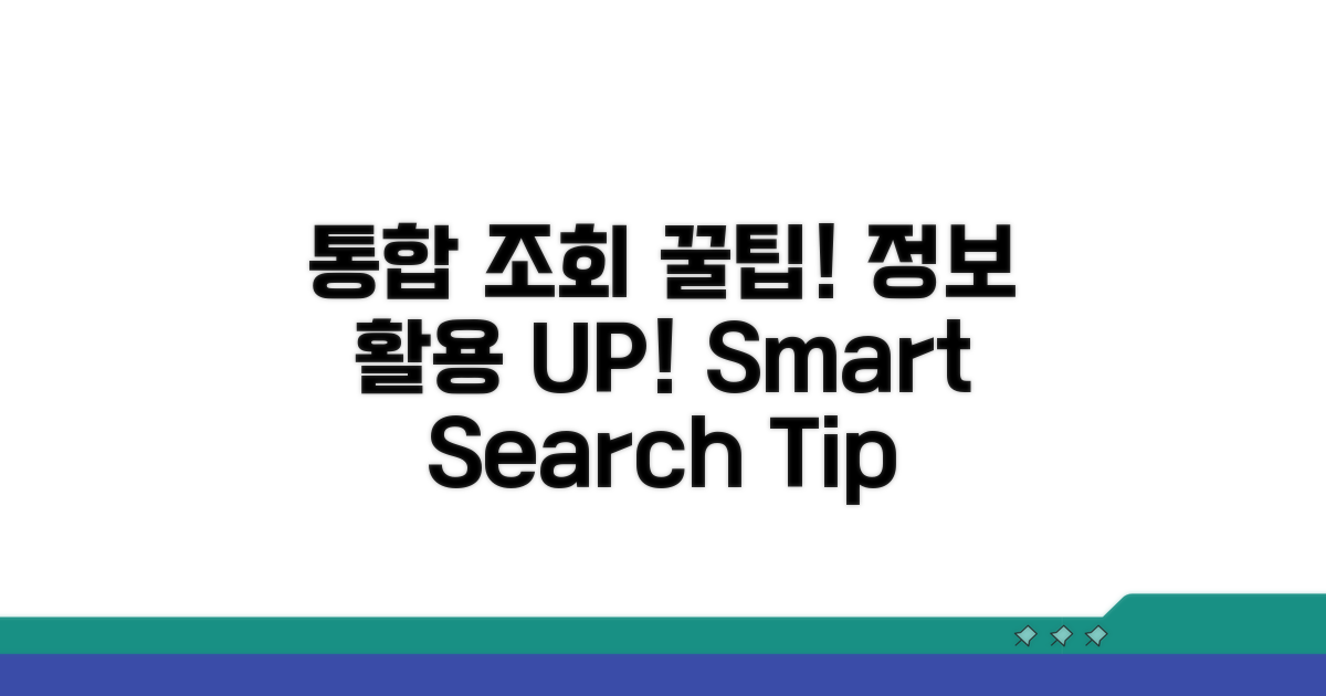 통합 조회 꿀팁으로 정보 활용 UP