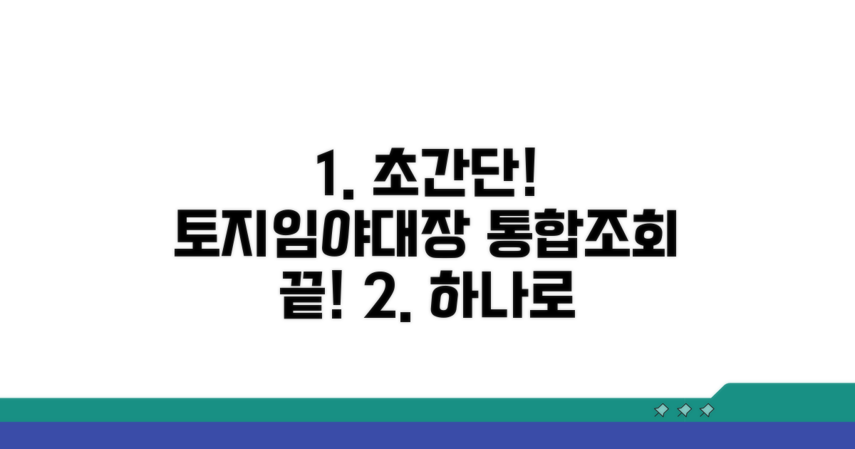 토지대장 임야대장 통합조회 방법