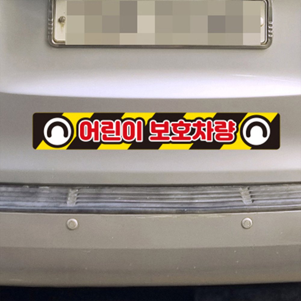 어린이 보호 차량 스티커 자동차 반사 안전 태권도 통학 버스 어린이집 학원 차량용 유치원 상세 이미지 1